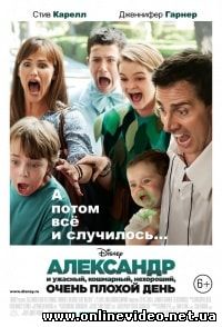 Александр и ужасный, кошмарный, нехороший, очень плохой день (2014)
