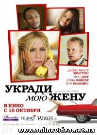 Укради мою жену (2014)