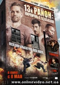 13-й район: Кирпичные особняки (2014)