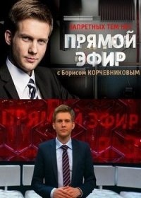 Прямой эфир с Борисом Корчевниковым - последний выпуск 2017.07.23