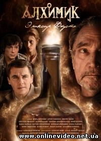 Алхимик. Эликсир Фауста (сериал 2018) 1,4,8,9,10,12 серия