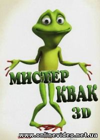 Мистер Квак (2014)