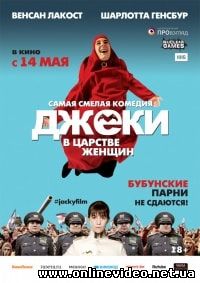 Джеки в царстве женщин (2014)