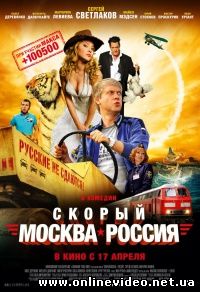 Скорый «Москва-Россия» (2014)