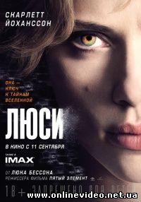Люси (2014)