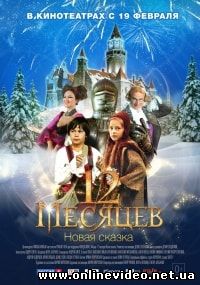 12 месяцев. Новая сказка (2015)