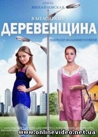 Деревенщина (2014) Деревенщина (2014)