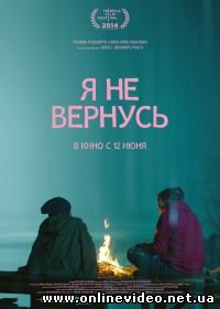 Я не вернусь (2014)