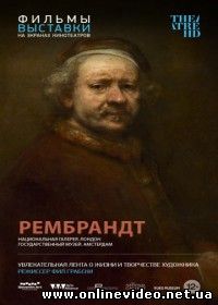 Рембрандт (2014)