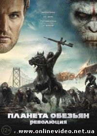 Планета обезьян: Революция (2014)