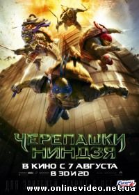 Черепашки-ниндзя (2014)