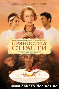 Пряности и страсти (2014)