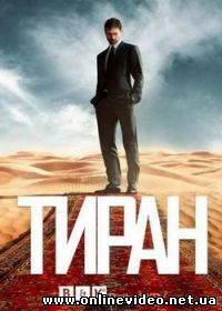 Тиран 3 сезон 10 серия (2014)