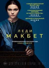 Леди Макбет (2017)