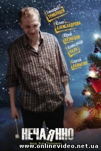 Нечаянно (2014) Нечаянно (2014)