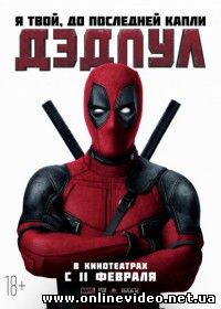 Дэдпул (2016)