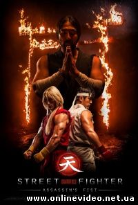 Уличный боец: Кулак убийцы (2014)