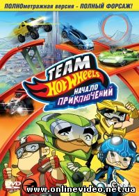 Hot Wheels: Начало приключений (2014)