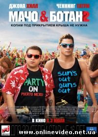 Мачо и ботан 2 (2014)