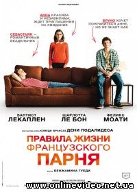 Правила жизни французского парня (2014)