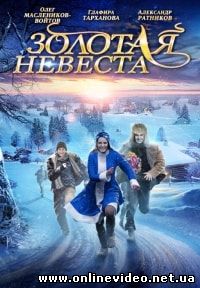 Золотая невеста (2014)