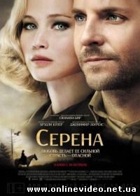 Серена (2014)