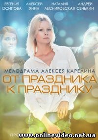 От праздника к празднику (2014)