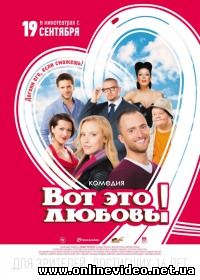 Вот это любовь! (2014)