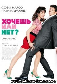 Хочешь или нет? (2014)