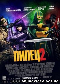 Пипец 2 (2014)