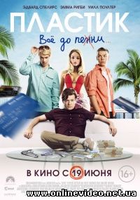 Пластик (2014)