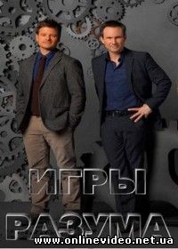 Игры разума (2014)