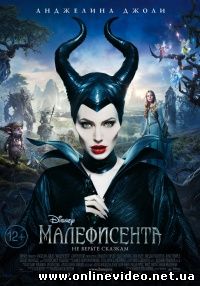 Малефисента (2014)