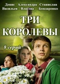 Три королевы 1 сезон 8 серия (2017)
