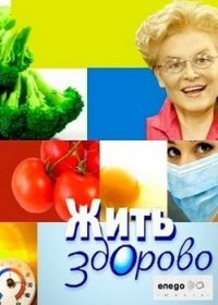 Жить здорово новые выпуски (12.10.2018) Жить здорово новые выпуски (12.10.2018)
