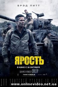 Ярость (2014)