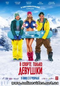 В спорте только девушки (2014)
