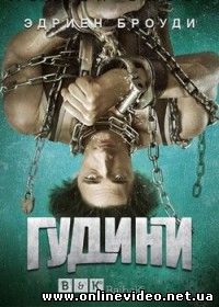 Гудини 1,2 серия (2014)