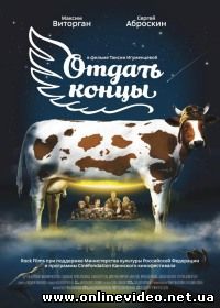 Отдать концы (2014)