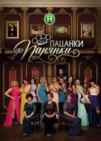 От пацанки до панянки на канале 1+1 (23.07.2017)