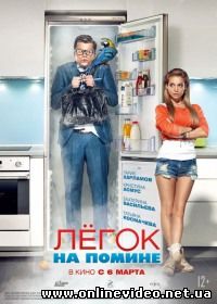 Легок на помине (2014)