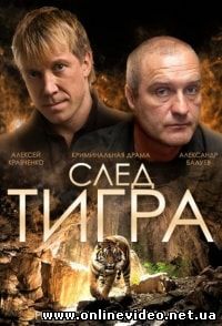 След тигра (2014)