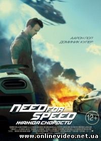 Need for Speed: Жажда скорости (2014)