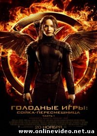 Голодные игры: Сойка-пересмешница. Часть 1 (2014)