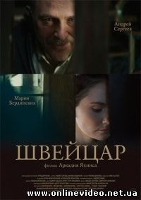 Швейцар (2014)