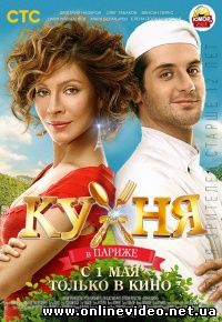 Кухня в Париже (2014)