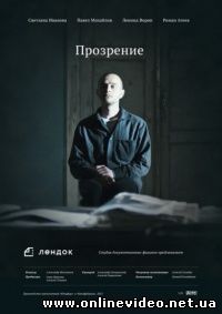Прозрение (2013)