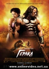 Геракл (2014)