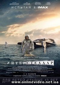 Интерстеллар (2014)