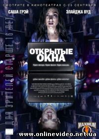 Открытые окна (2014)